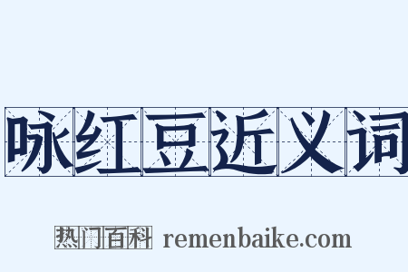 咏红豆近义词是什么意思的图片